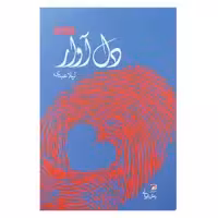 کتاب دل آوار اثر لیلا عبدی انتشارات اداش