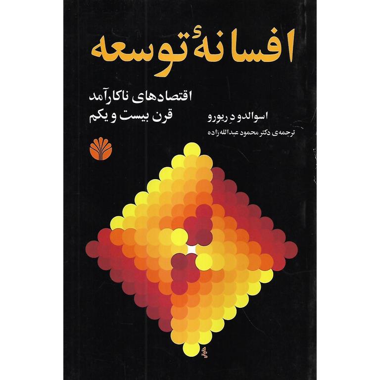 افسانه توسعه