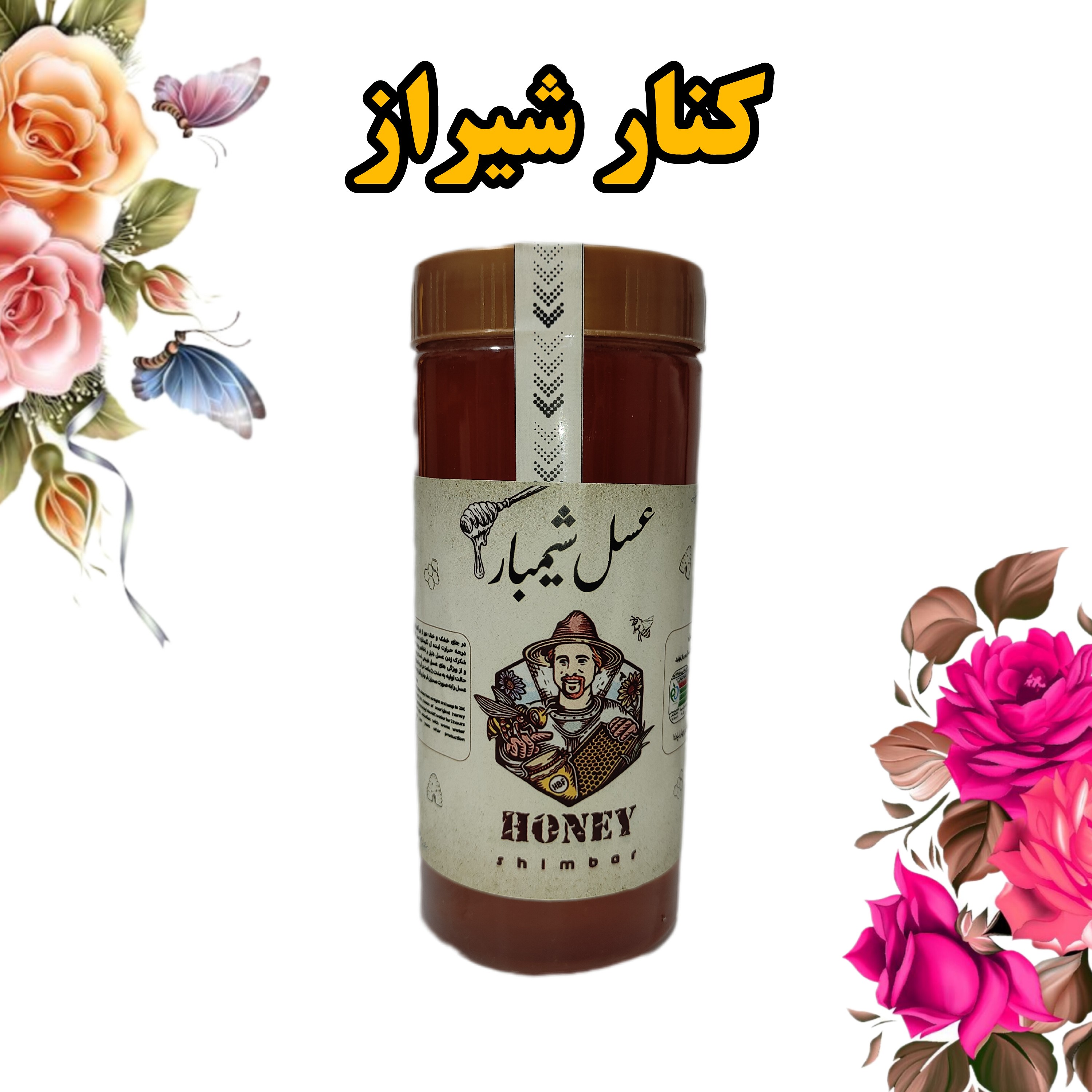عسل کنار اعلا در بسته بندی یک کیلوگرمی از منطقه زیبای شیراز