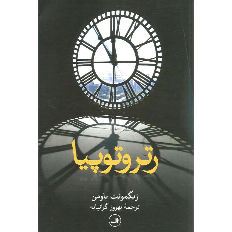 رتروتوپیا