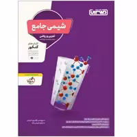کتاب شیمی جامع اثر جمعی از نویسندگان انتشارات منتشران