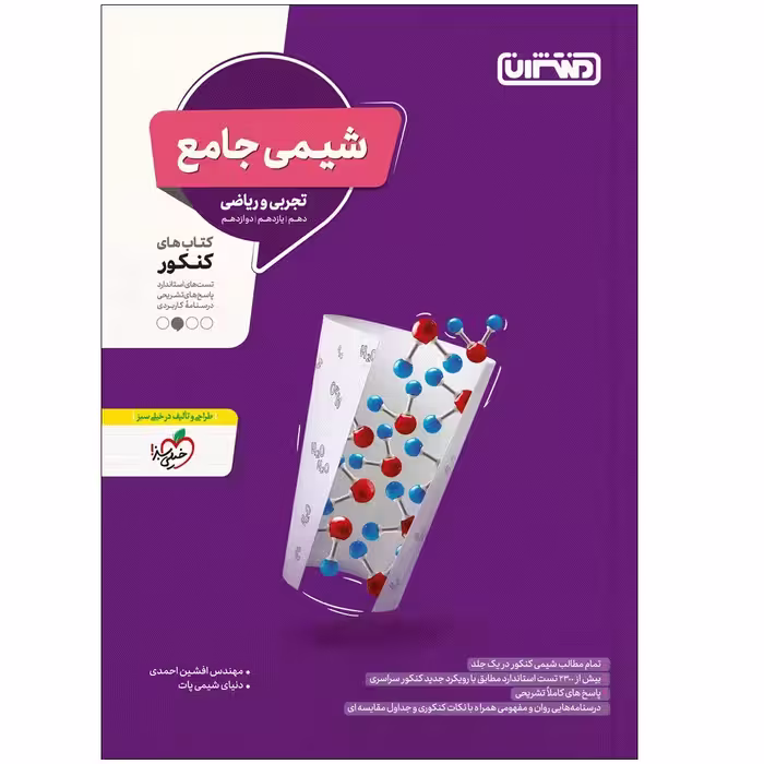 کتاب شیمی جامع اثر جمعی از نویسندگان انتشارات منتشران