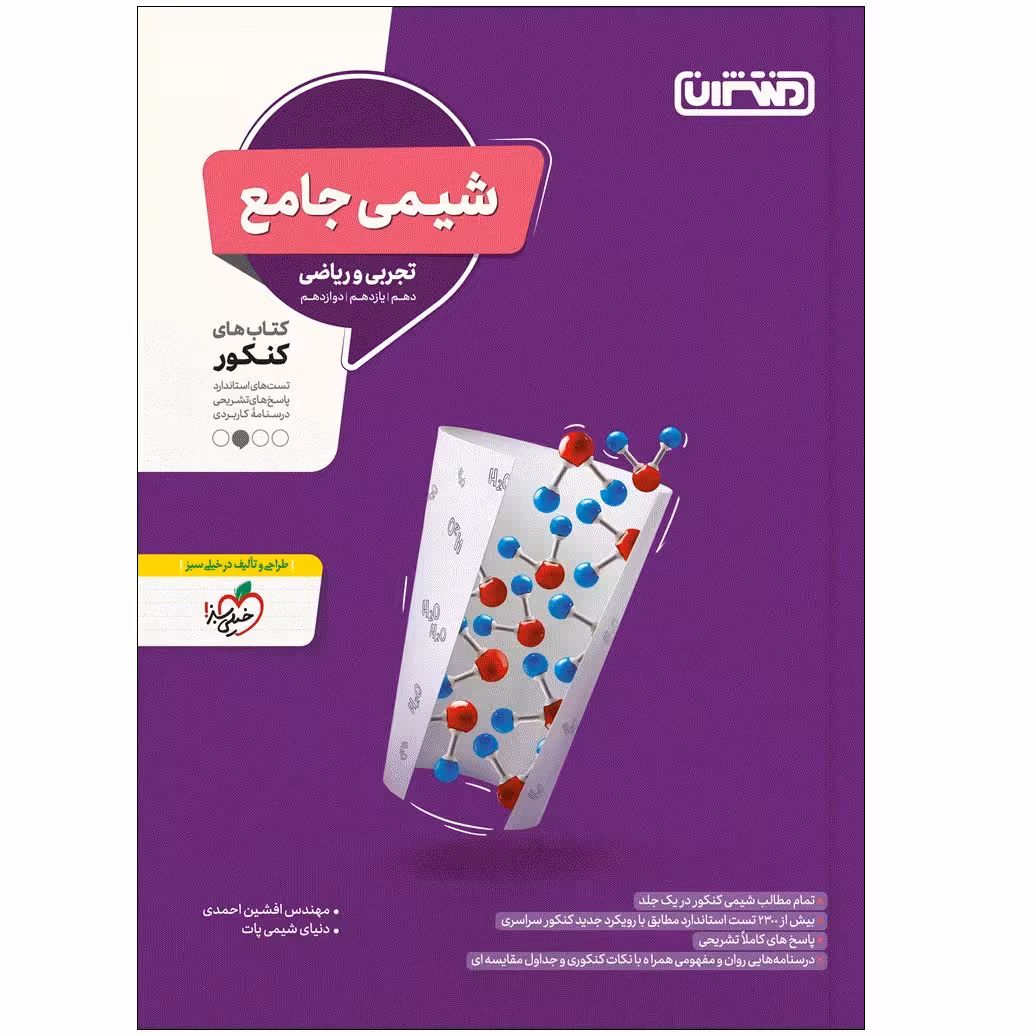 کتاب شیمی جامع اثر جمعی از نویسندگان انتشارات منتشران