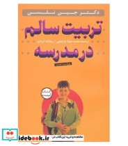 قیمت و خرید کتاب تربیت سالم در مدرسه | ایده بوک