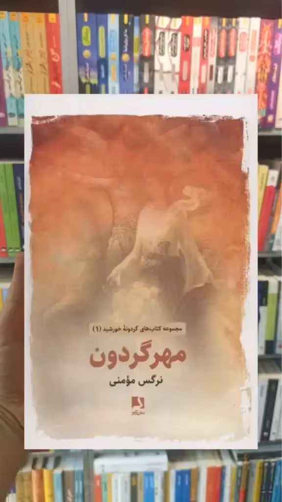 مهر گردون ذهن آویز - بانک کتاب ماندگار-قیمت-خرید-کتاب-کمک-درسی-کنکور-دانشگاهی