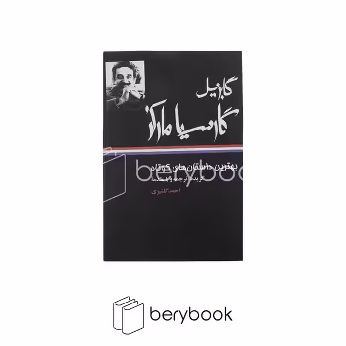 نگاه / بهترین داستان های کوتاه گابریل گارسیا مارکز
