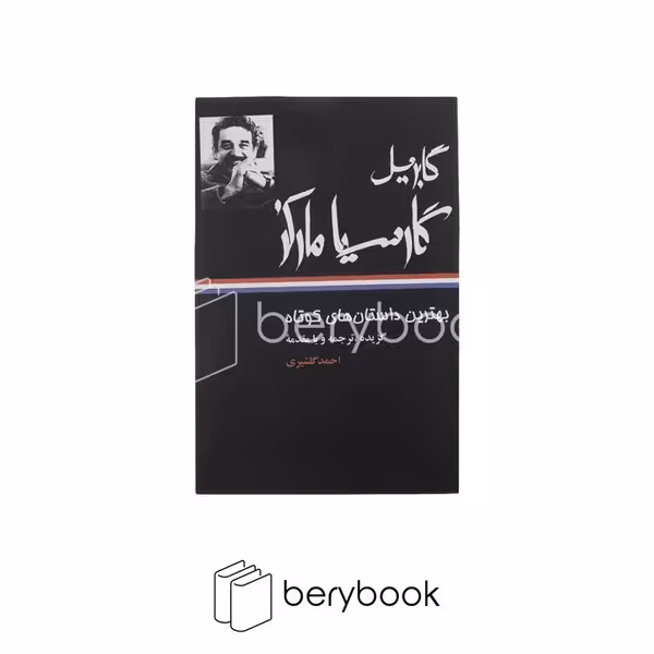 نگاه / بهترین داستان های کوتاه گابریل گارسیا مارکز