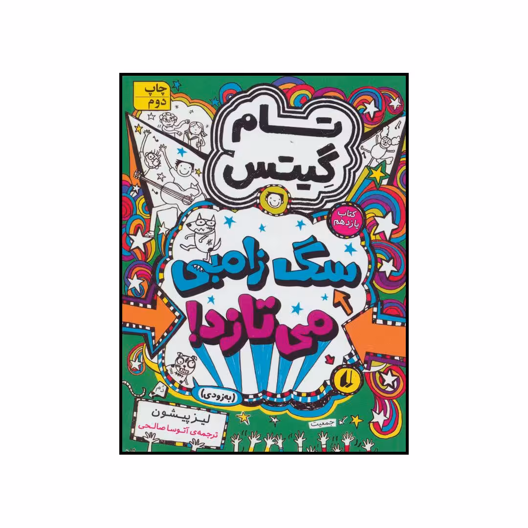 کتاب سگ زامبی می‌تازد اثر لیز پیشون نشر افق