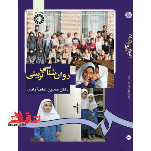 روان شناسی تربیتی کد 975 - فروشگاه کتاب اشراق