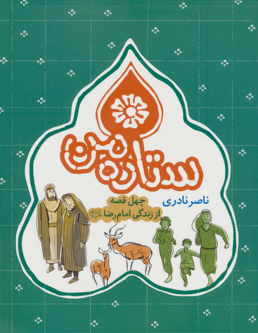 ستاره من (چهل قصه از زندگی امام رضا (ع)) - ناشربوک | خرید آنلاین کتاب