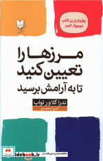 قیمت و خرید کتاب مرزها را تعیین کنید تا به آرامش برسید | ایده بوک