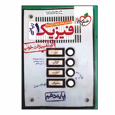 کتاب بانک تست فیزیک پایه دهم رشته ریاضی چاپ 1401 اثر جمعی از نویسندگان انتشارات خیلی سبز