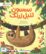 قیمت و خرید کتاب سمسون تنبل زرنگ اثر بتانی کریستو | ایده بوک