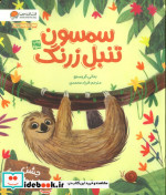 قیمت و خرید کتاب سمسون تنبل زرنگ اثر بتانی کریستو | ایده بوک
