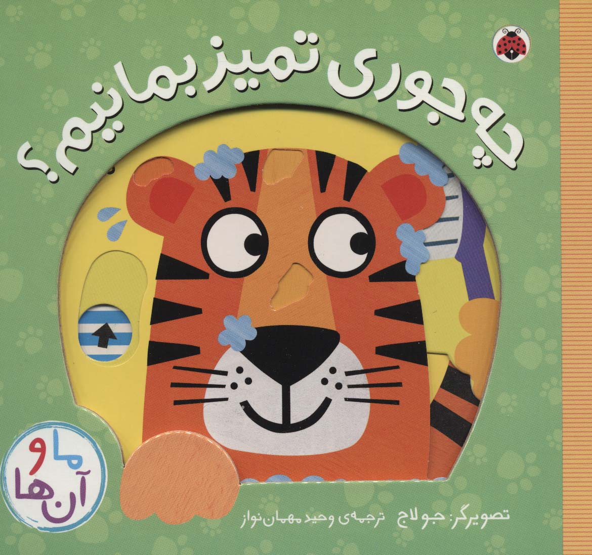 چه جوری تمیز بمانیم؟ (کتاب کشویی ما و آن ها) - ناشربوک | خرید آنلاین کتاب