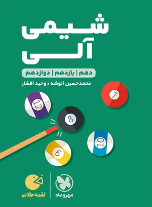 لقمه طلایی شیمی آلی کنکور مهروماه