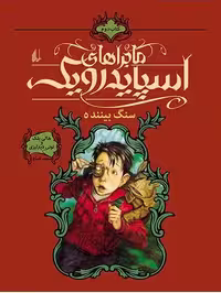 اسپایدرویک 2 سنگ بیننده
