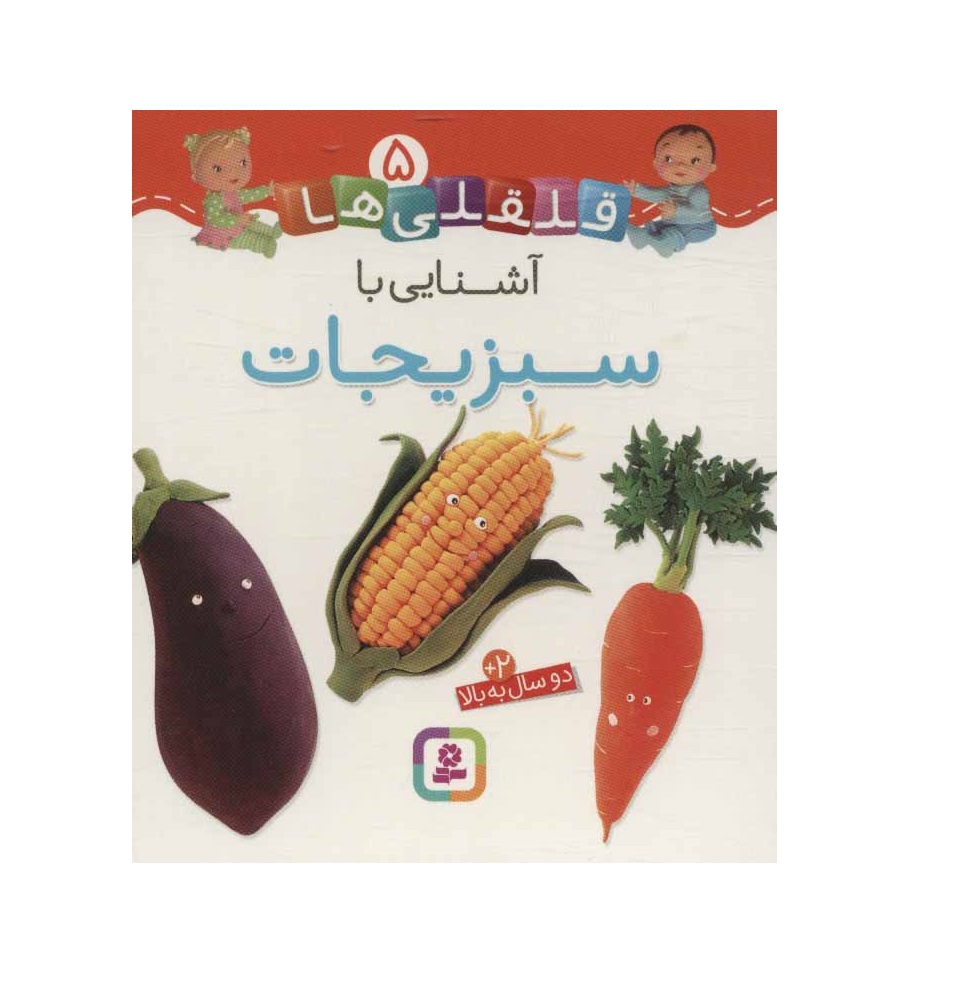 کتاب قلقلی ها 5 (آشنایی با سبزیجات)