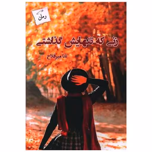 کتاب زنی که تنهایش گذاشتی اثر ندا میرفلاح