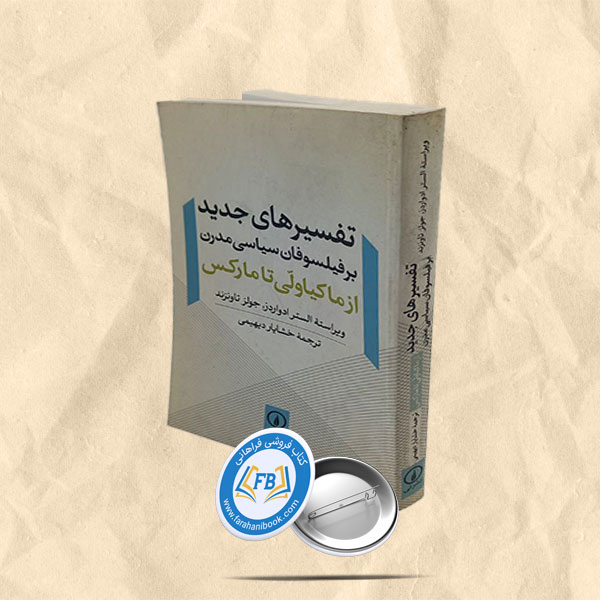 تفسیرهای جدید بر فیلسوفان سیاسی مدرن