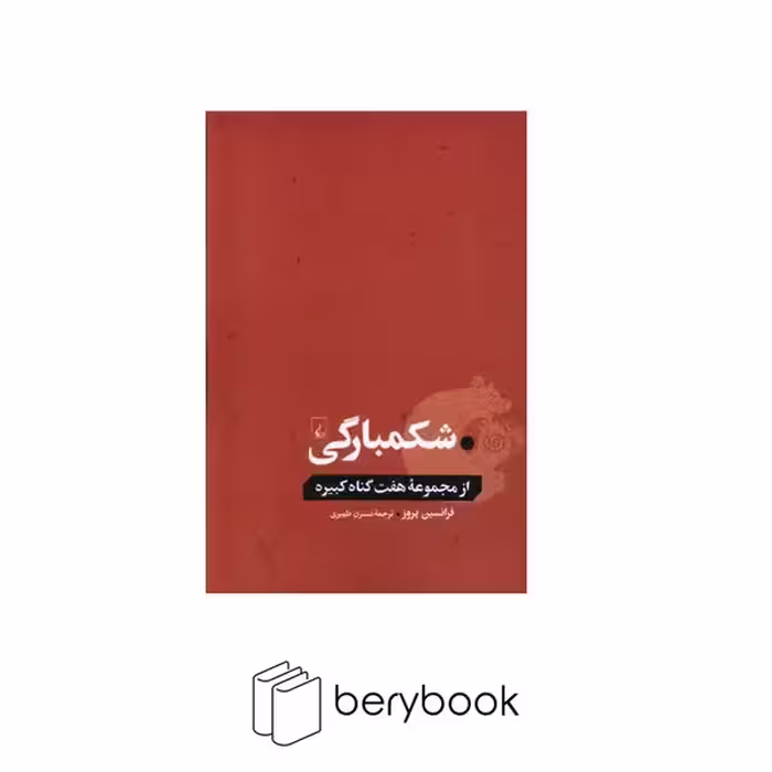 ققنوس / شکمبارگی / از مجموعه هفت گناه کبیره