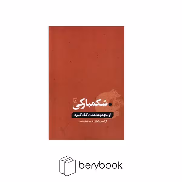 ققنوس / شکمبارگی / از مجموعه هفت گناه کبیره