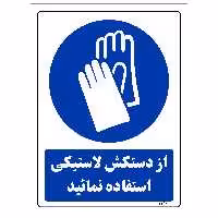 برچسب ایمنی مستر راد طرح از دستکش لاستیکی استفاده نمائید مدل HSE-OSHA-0242