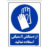 برچسب ایمنی مستر راد طرح از دستکش لاستیکی استفاده نمائید مدل HSE-OSHA-0242