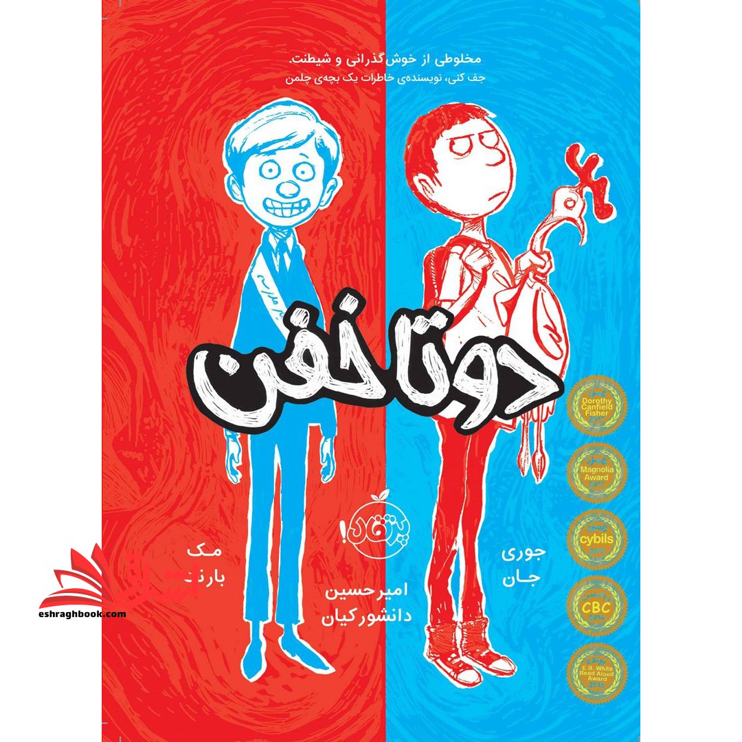 دو تا خفن جلد 1 مخلوطی از خوش گذرانی و شیطنت - فروشگاه کتاب اشراق