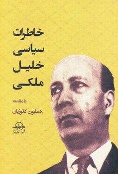 خاطرات سیاسی خلیل ملکی | مرکز فرهنگی آبی