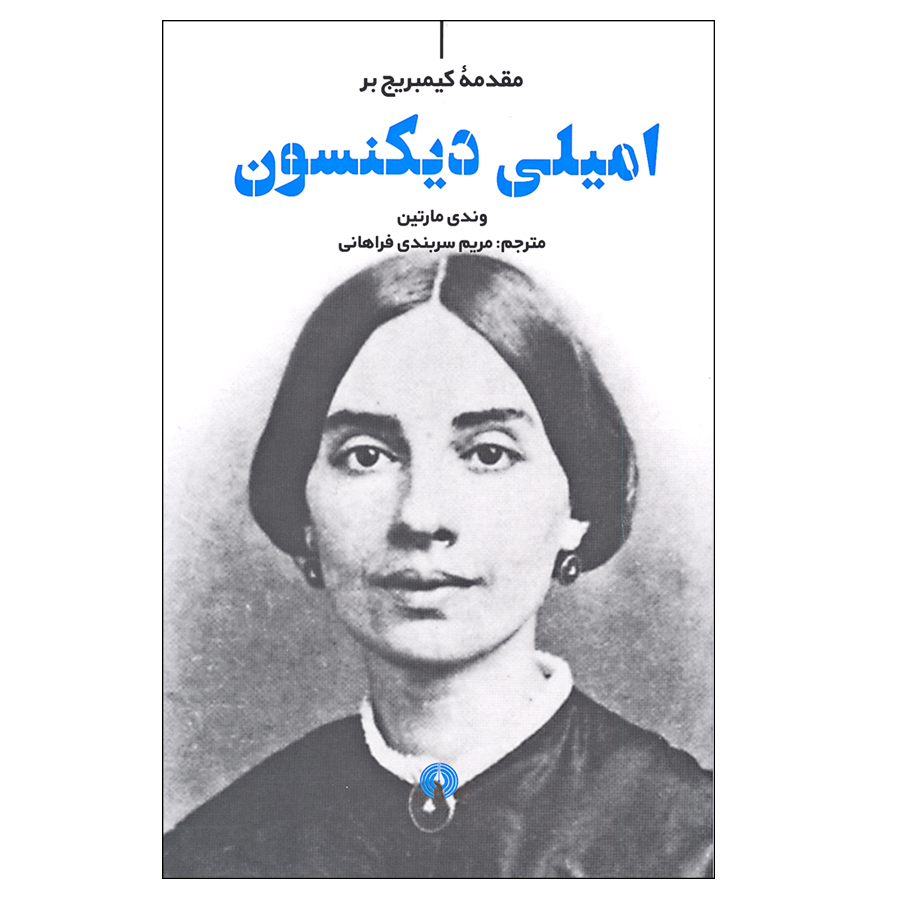 کتاب مقدمه کیمبریج بر امیلی دیکنسون اثر وندی مارتین نشر علمی و فرهنگی