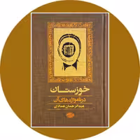 کتاب خوزستان در نامواژه های آن - خرید با تخفیف چهل درصد از کتاب دایره قهوه ای
