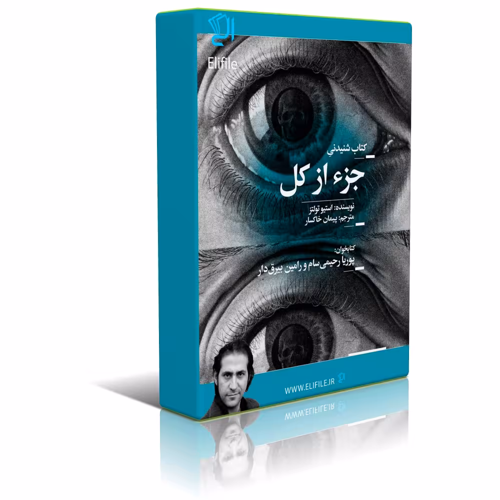 دانلود نسخه کامل کتاب جزء از کل اثر استیو تولتز