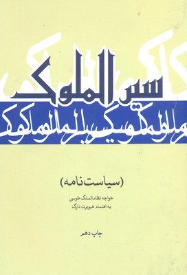 سیاست نامه : سیرالملوک