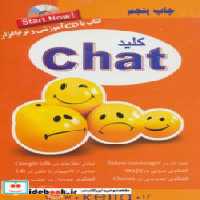 قیمت و خرید کتاب کلید چت اثر رضا خلیلی و محمدامین دریابار | ایده بوک