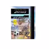 کتاب مجموعه سوالات چهار گزینه ای تربیت بدنی ویژه فنی حرفه ای و کاردانش اثر زهرا صالحی انتشارات چهارخونه