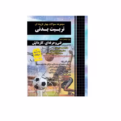 کتاب مجموعه سوالات چهار گزینه ای تربیت بدنی ویژه فنی حرفه ای و کاردانش اثر زهرا صالحی انتشارات چهارخونه