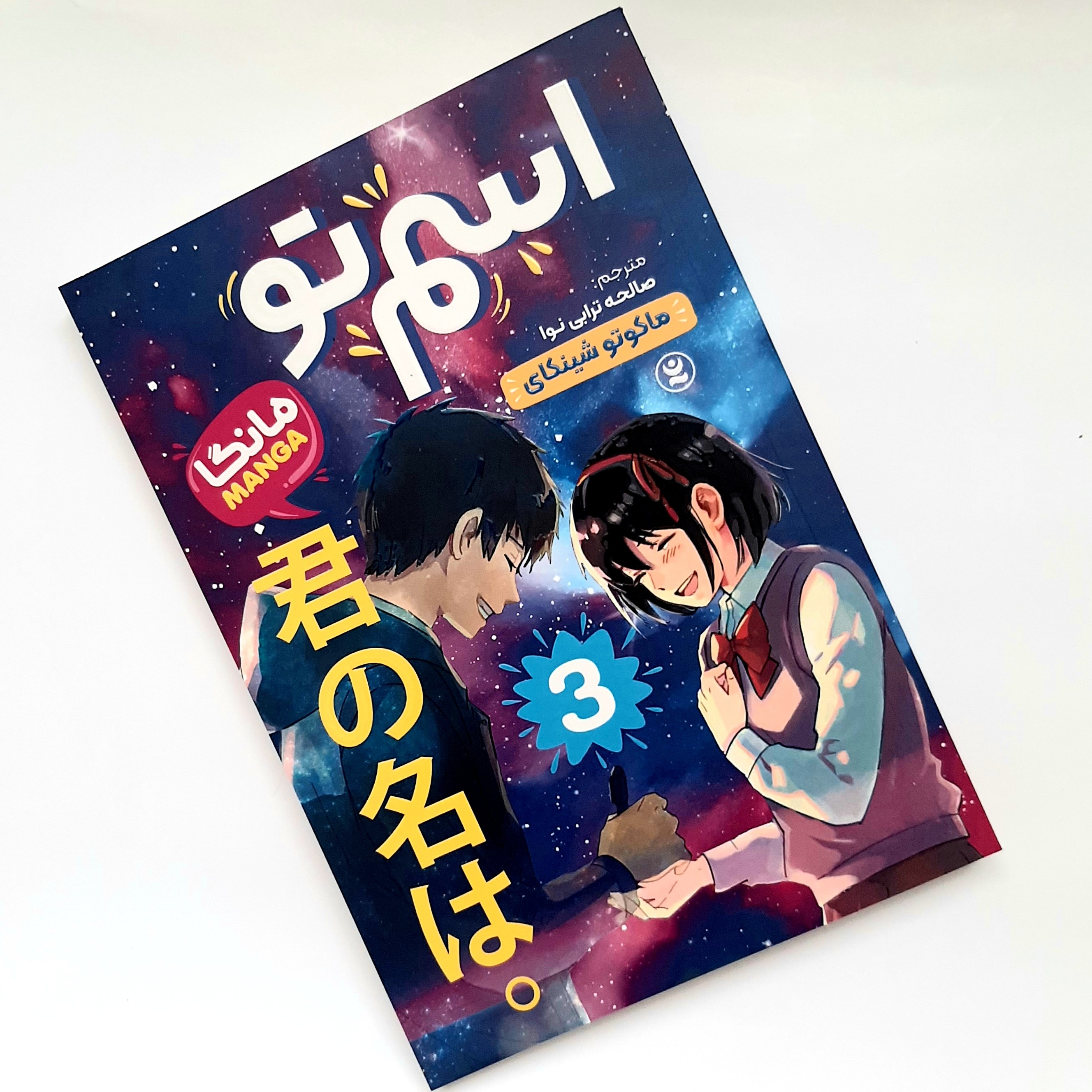 کتاب مانگا اسم تو جلد سوم اثری از ماکوتو شینکای ناشر نگاه آشنا جلد شومیز