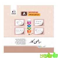 ریاضی هشتم کار جویامجد - سیب ترش - SibTorsh | خرید با تخفیف ویژه