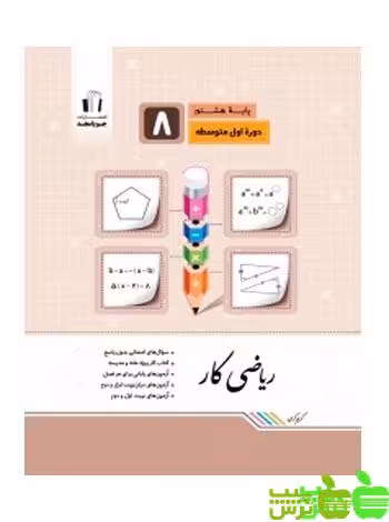 ریاضی هشتم کار جویامجد - سیب ترش - SibTorsh | خرید با تخفیف ویژه