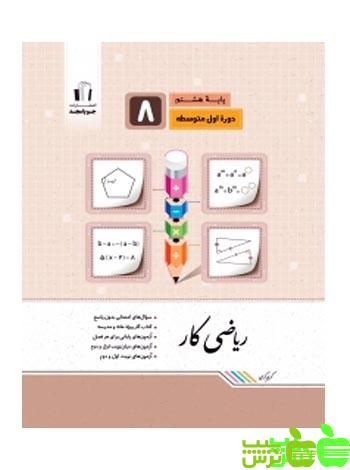 ریاضی هشتم کار جویامجد - سیب ترش - SibTorsh | خرید با تخفیف ویژه