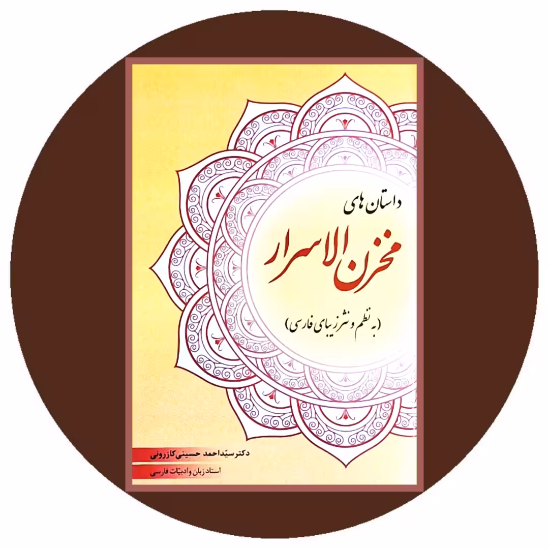 کتاب مخزن الاسرار (به نظم و نثر زیبای فارسی) - خرید با تخفیف ازکتاب دایره قهوه ای