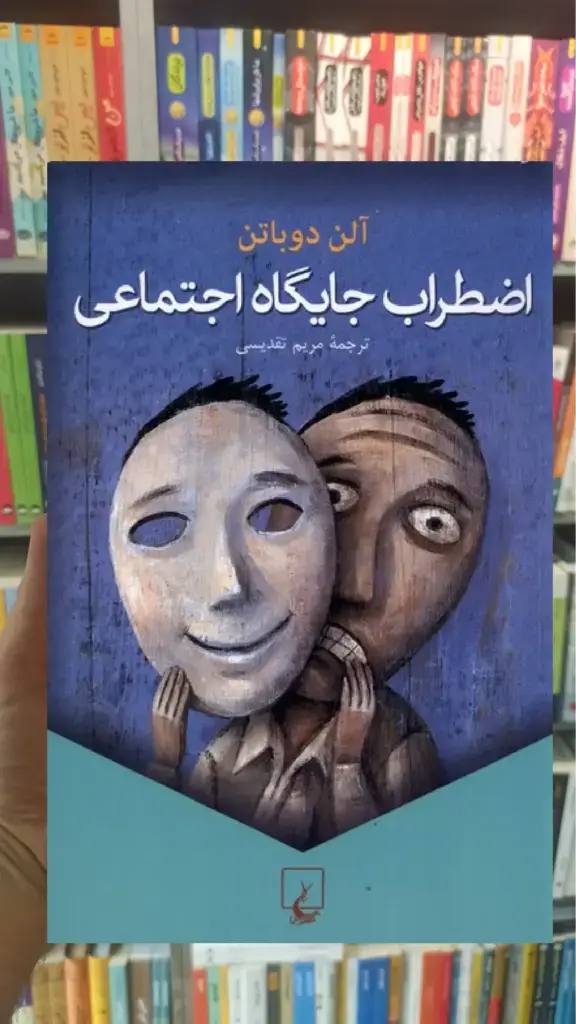 اضطراب جایگاه اجتماعی ققنوس - بانک کتاب ماندگار-قیمت-خرید-کتاب-کمک-درسی-کنکور-دانشگاهی