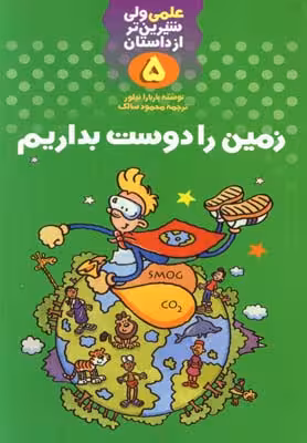 علمی ولی شیرین‌تر از داستان 5: زمین را دوست بداریم