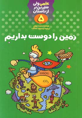 علمی ولی شیرینتر از داستان 5: زمین را دوست بداریم