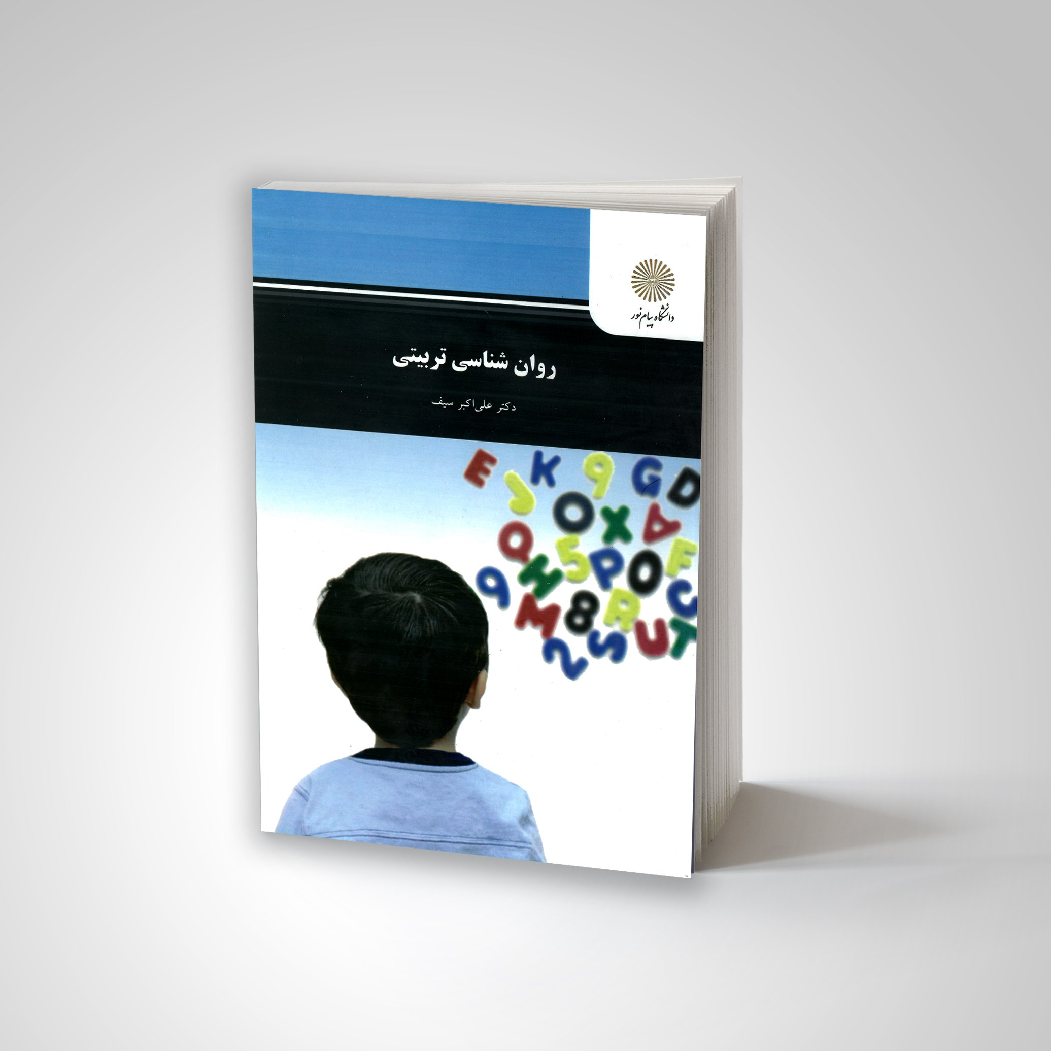 روان شناسی تربیتی (پیام نور) از دکتر علی اکبر سیف