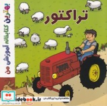 قیمت و خرید کتاب بهترین کتابخانه آموزشی-تراکتور | ایده بوک