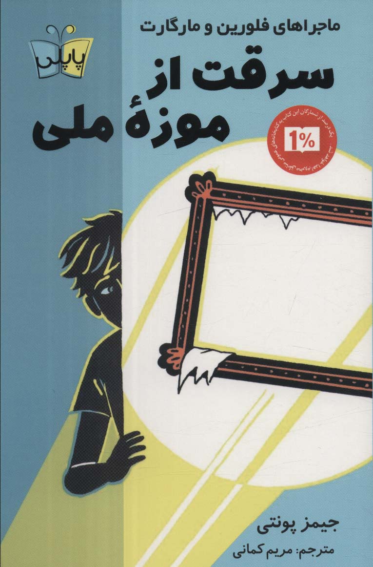 سرقت از موزه ملی (ماجراهای فلورین و مارگارت) - ناشربوک | خرید آنلاین کتاب
