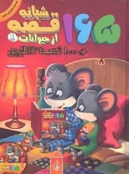 165 قصه شبانه از حیوانات 2 1000 قصه آنلاین - کتابفروشی کوچه کتاب