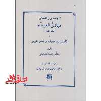 ترجمه و راهنمای مبادی العربیه جلد 4 چهارم - فروشگاه کتاب اشراق